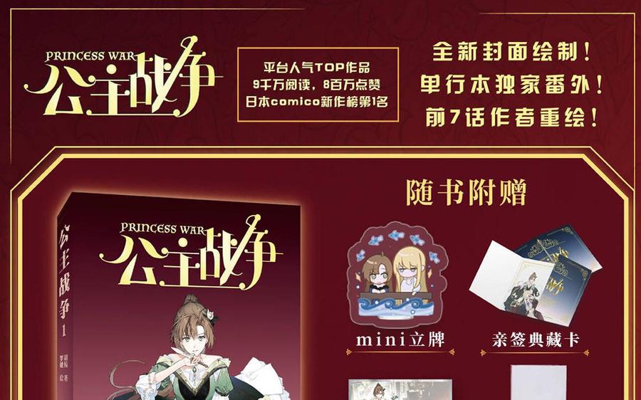 《公主战争》单行本宣传 第18页