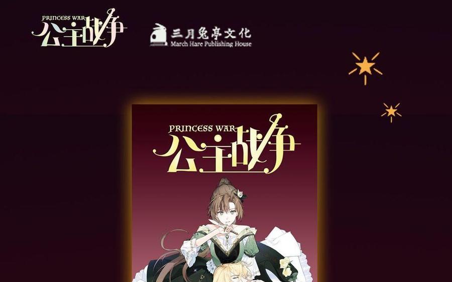 《公主战争》单行本宣传 第26页
