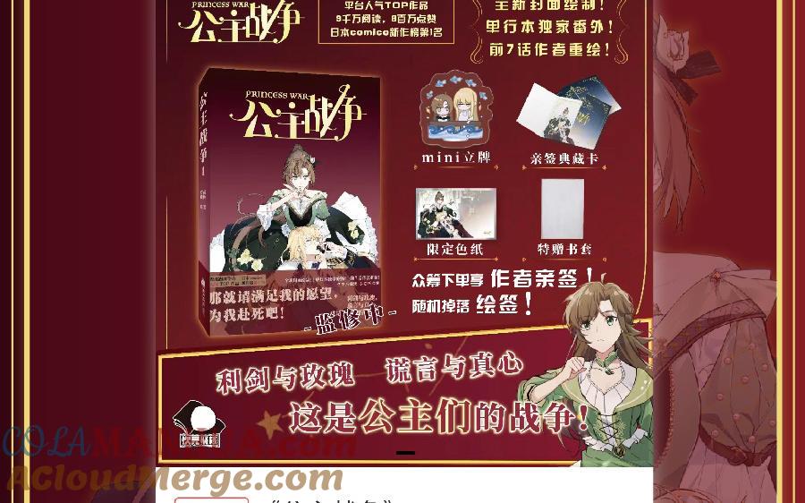 《公主战争》单行本福利活动 第12页