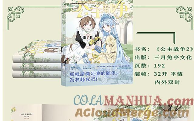 《公主战争》第二册单行本活动 第15页