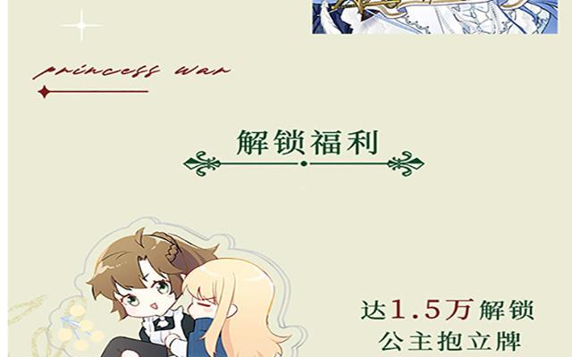 《公主战争》第二册单行本活动 第32页