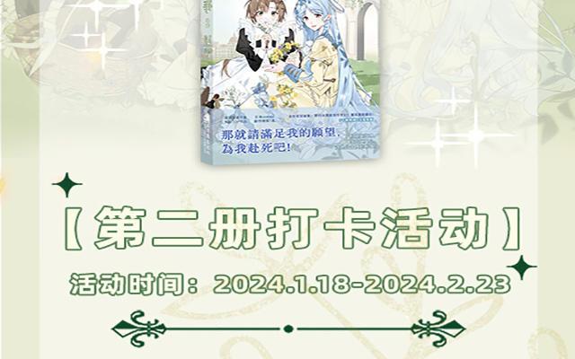 《公主战争》第二册单行本活动 第2页