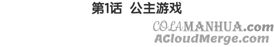 《公主战争》第1话 公主游戏 第5页