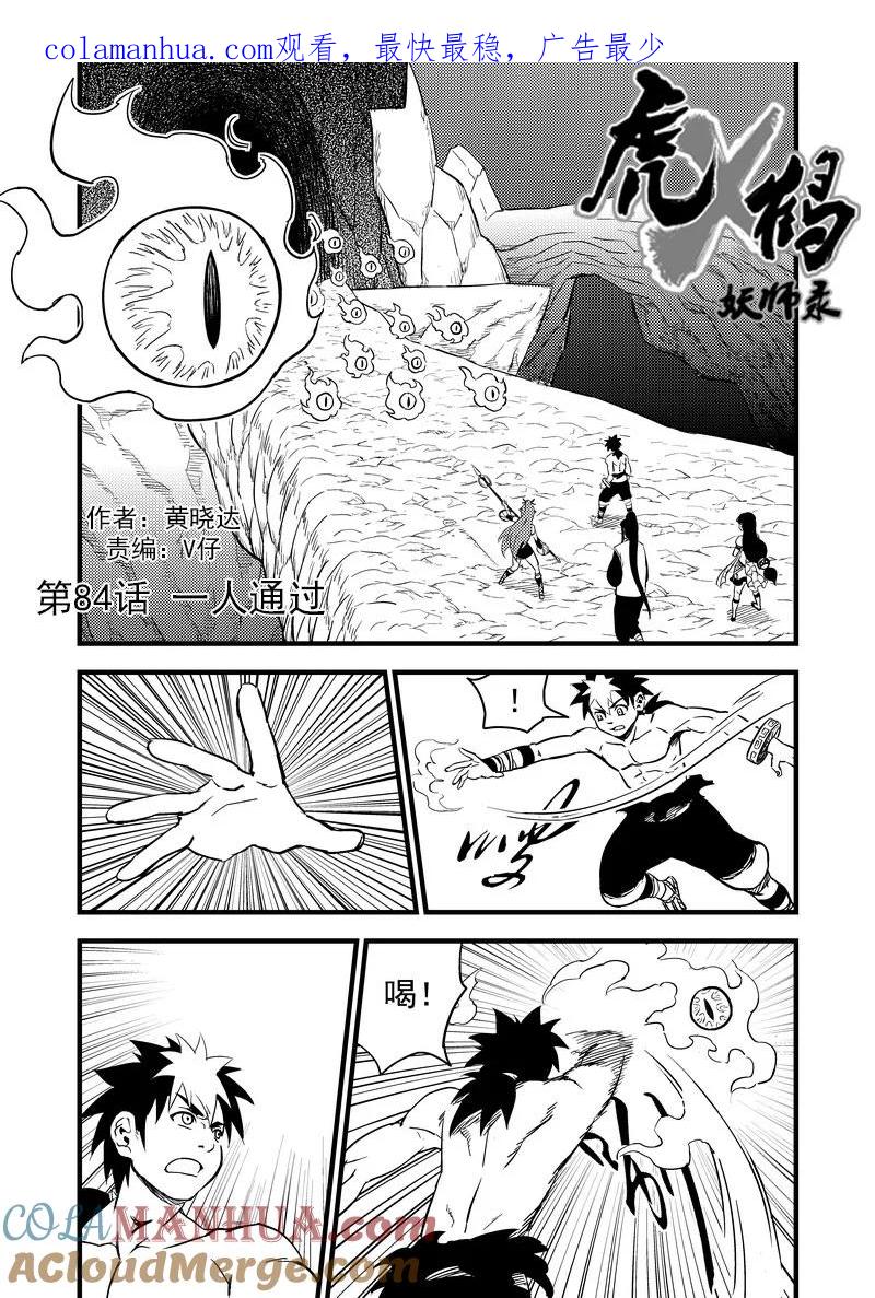 虎x鹤 妖师录 84 一人通过 第1页