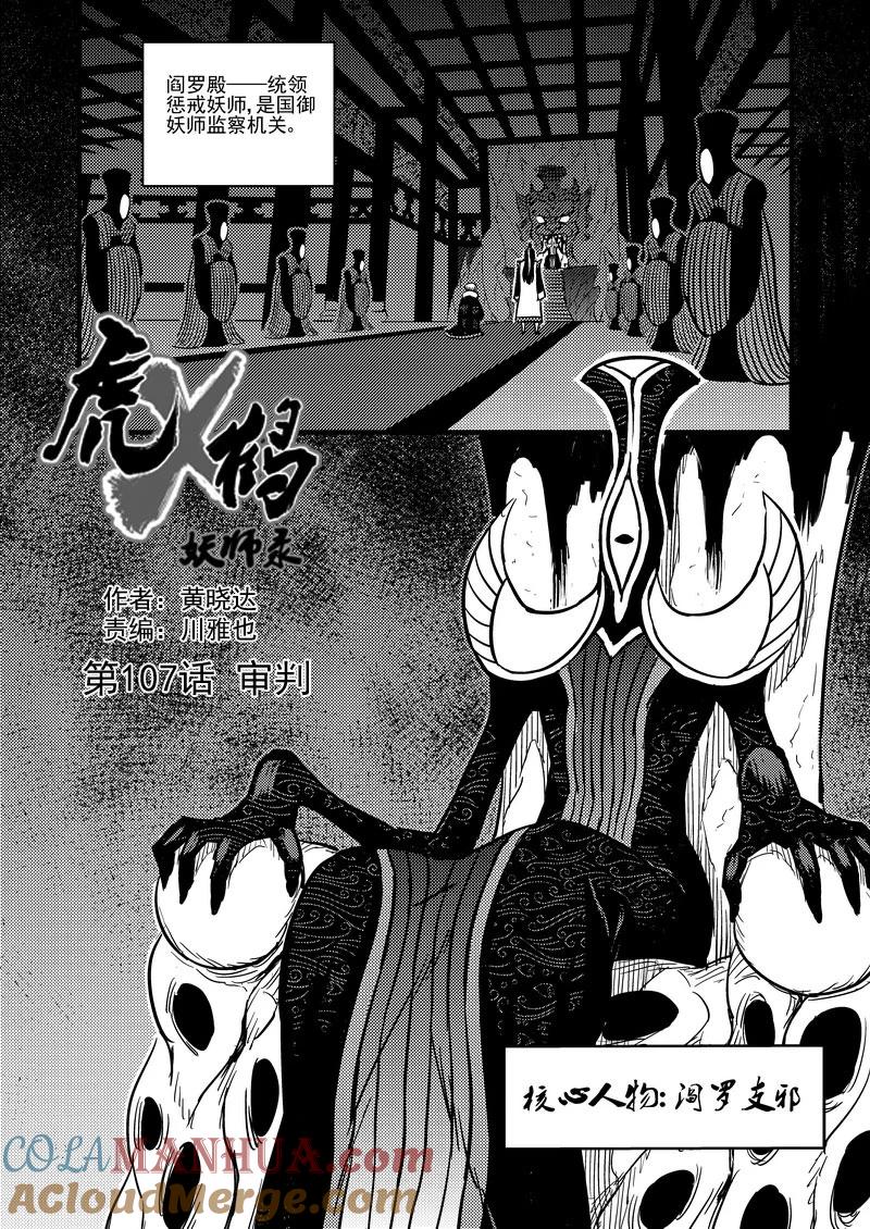 虎x鹤 妖师录 107（a） 审判（上） 第2页
