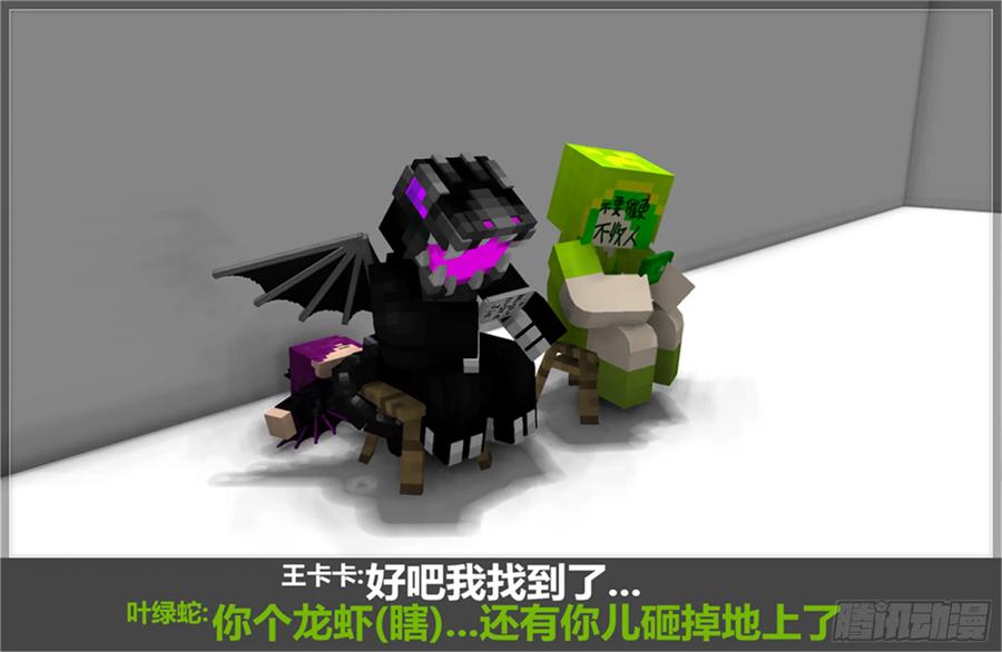 《我的世界：晨曦传记番外》摄影棚日常08 第12页