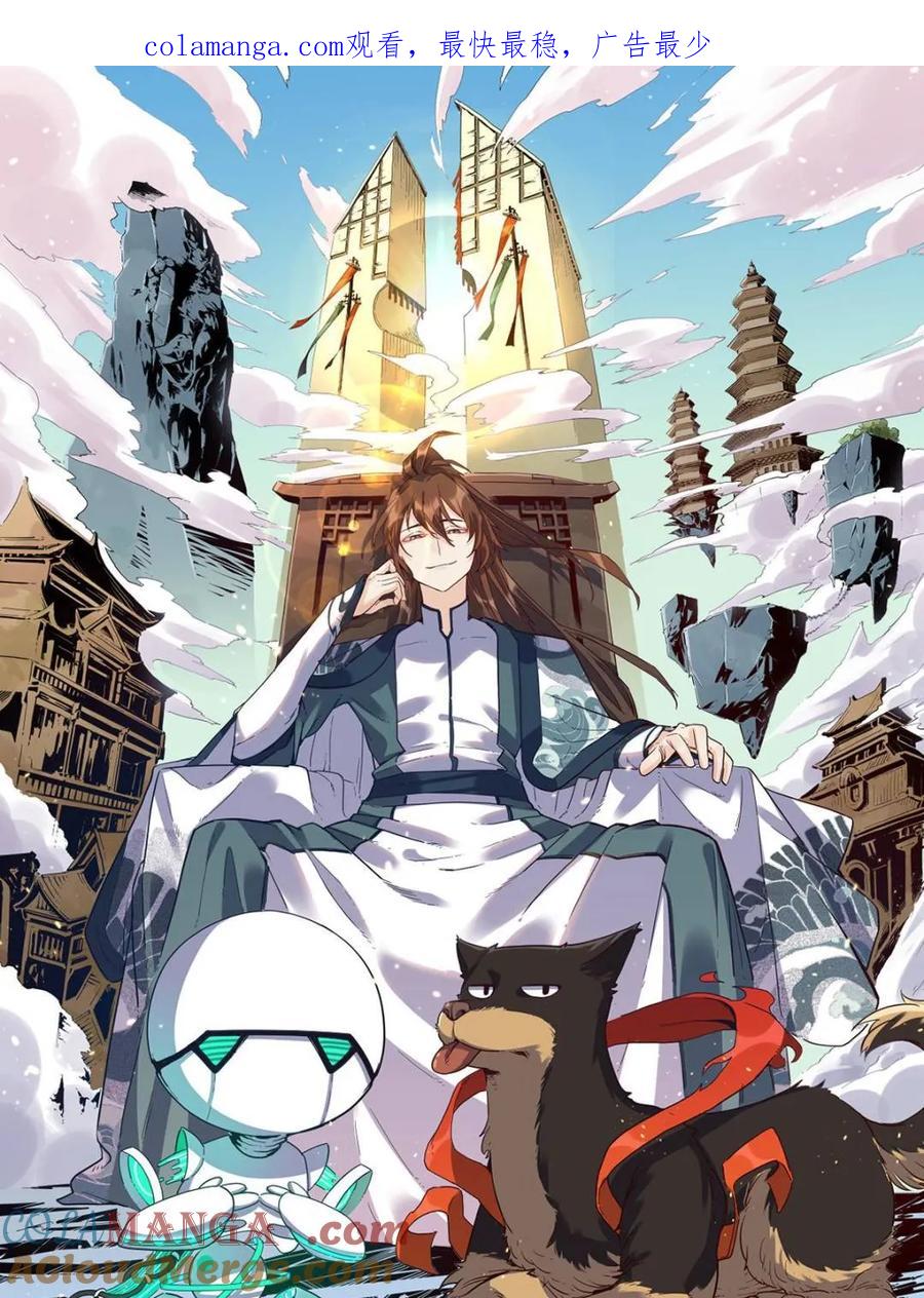 《原来我是修仙大佬》第465话 465话 第1页