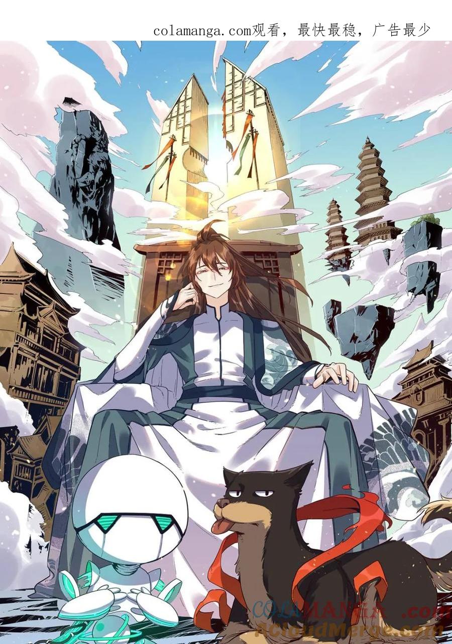 《原来我是修仙大佬》第480话 480话 第1页