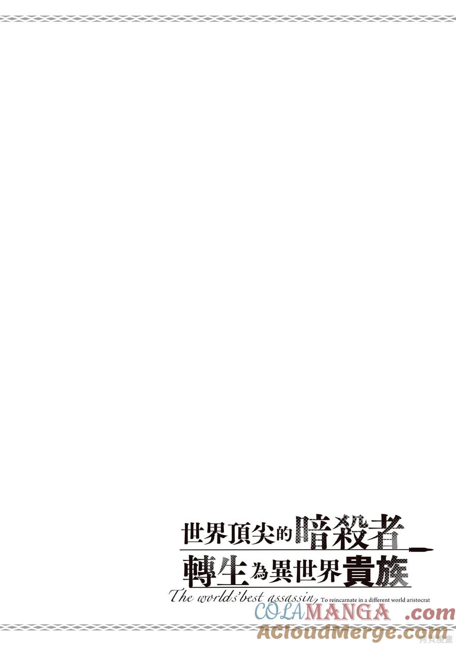 《世界最强暗杀者转生成异世界贵族》第07卷 第93页