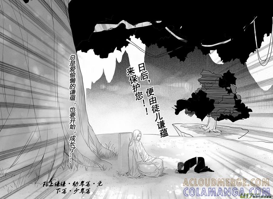 《陌上谦谦》陌上谦谦 【6（2）幼年完结篇】 第8页