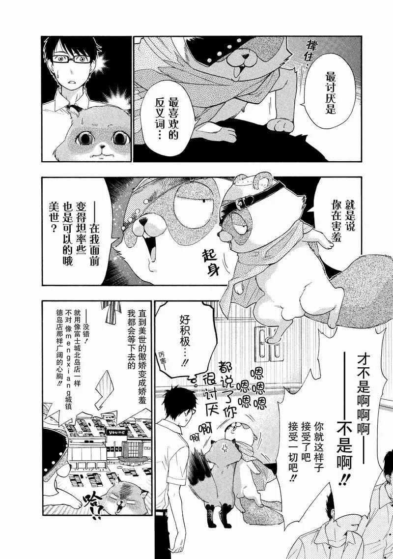 《狸公主的恋爱小九九》第10话 中二狸也想谈恋爱 第2页