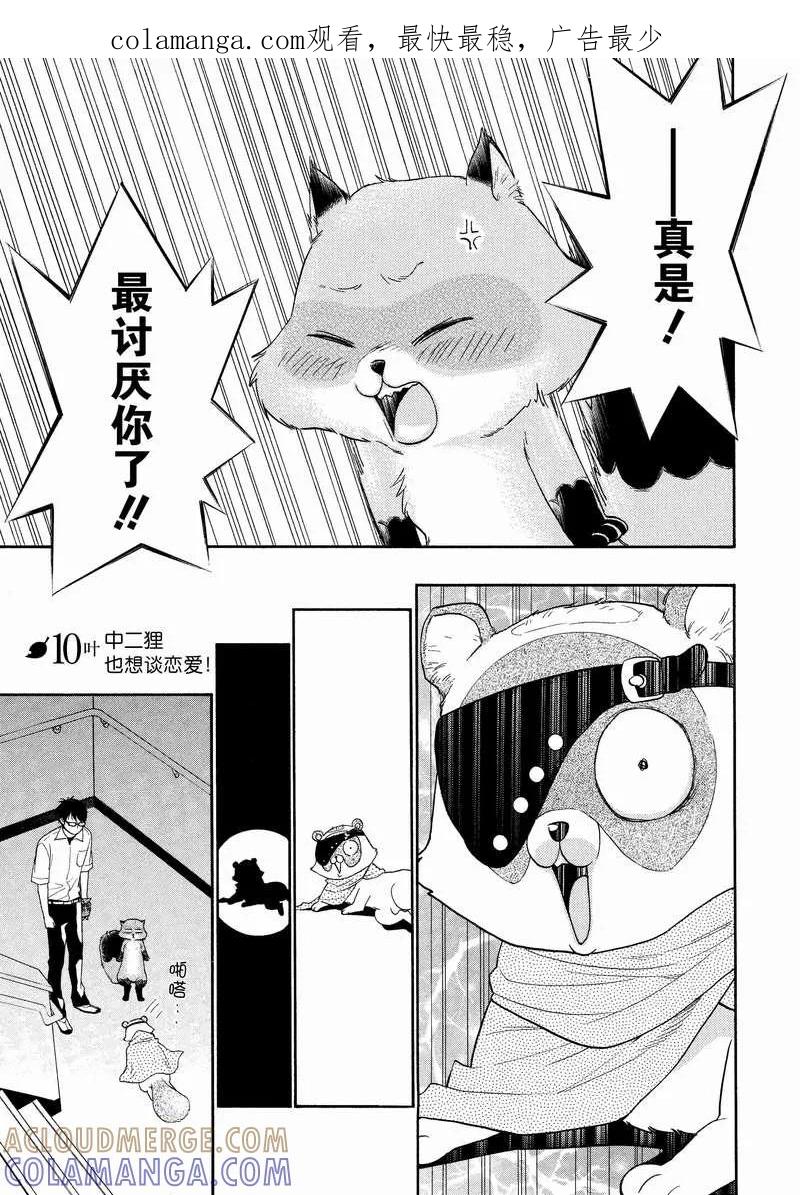 《狸公主的恋爱小九九》第10话 中二狸也想谈恋爱 第1页