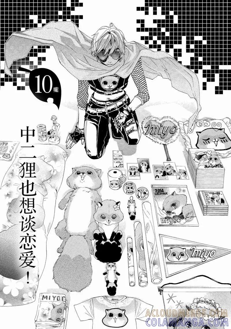 《狸公主的恋爱小九九》第10话 中二狸也想谈恋爱 第3页