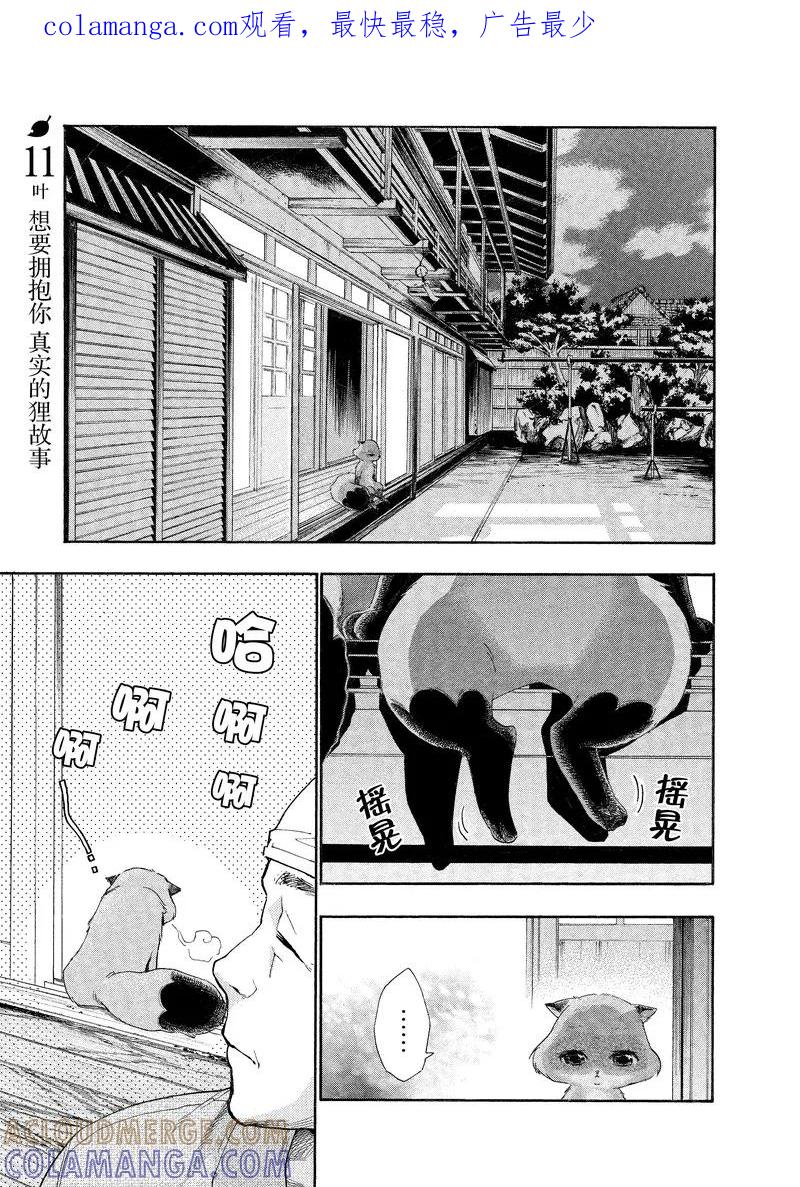 《狸公主的恋爱小九九》第11话 想要拥抱你真实的狸故事 第1页