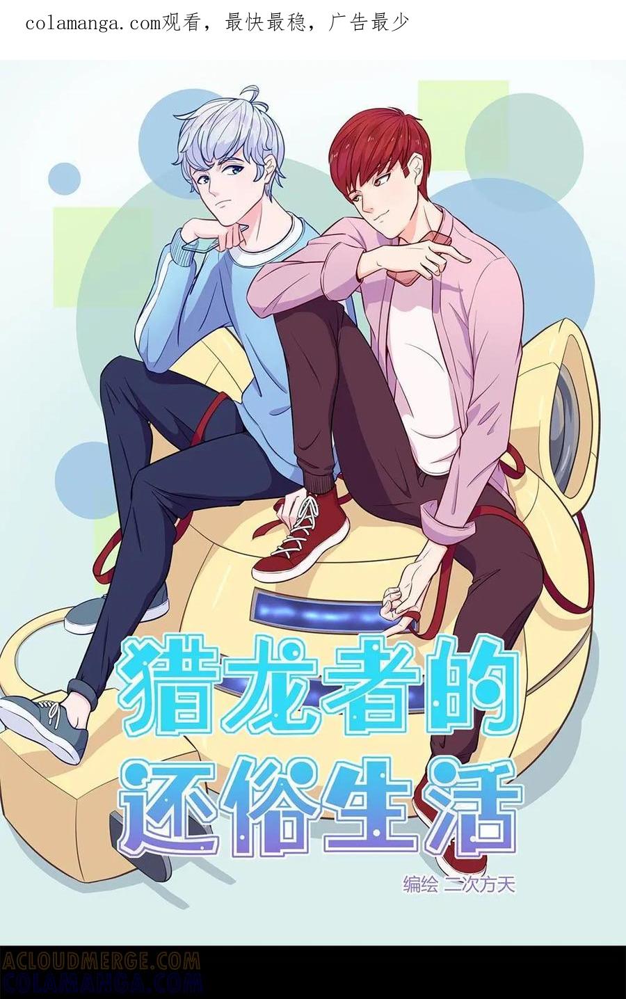 猎龙者的还俗生活 第6话：求求你穿上睡衣吧！ 第1页