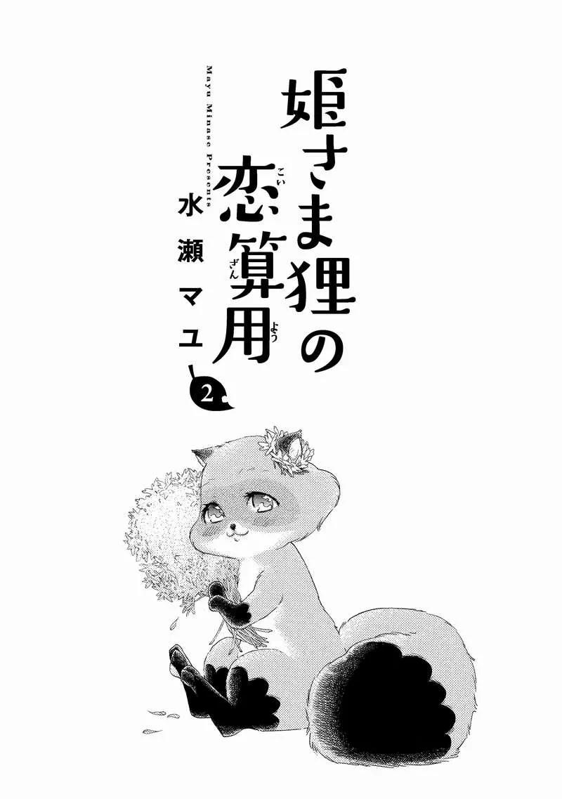 《狸公主的恋爱小九九》第9话 狸刺客 第2页
