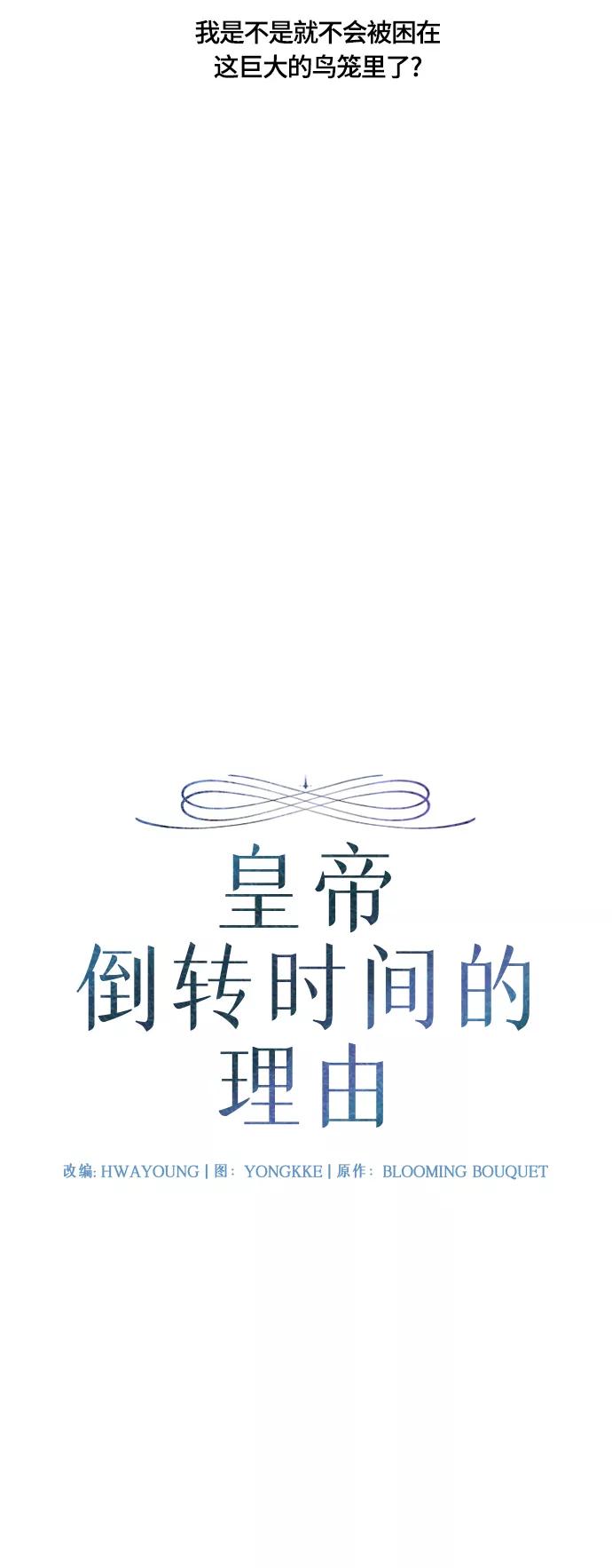 《皇帝倒转时间的理由》第23话 第9页