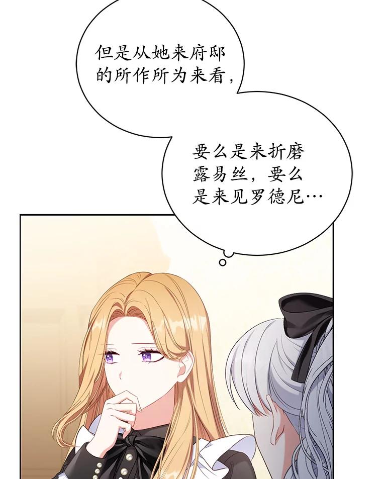 《乙女游戏中的女仆想辞职》24.夏洛特再次到访 第50页