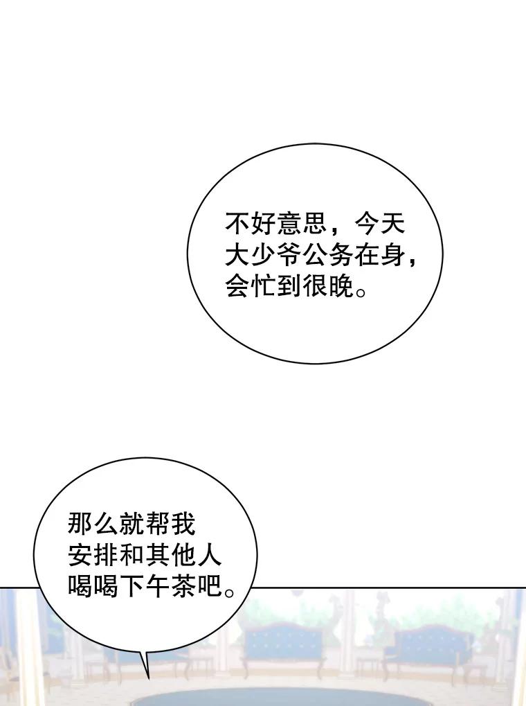 《乙女游戏中的女仆想辞职》24.夏洛特再次到访 第75页