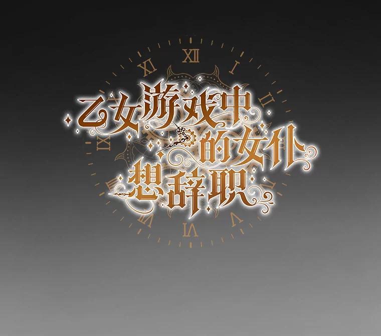 《乙女游戏中的女仆想辞职》26.艾希德的礼物 第30页