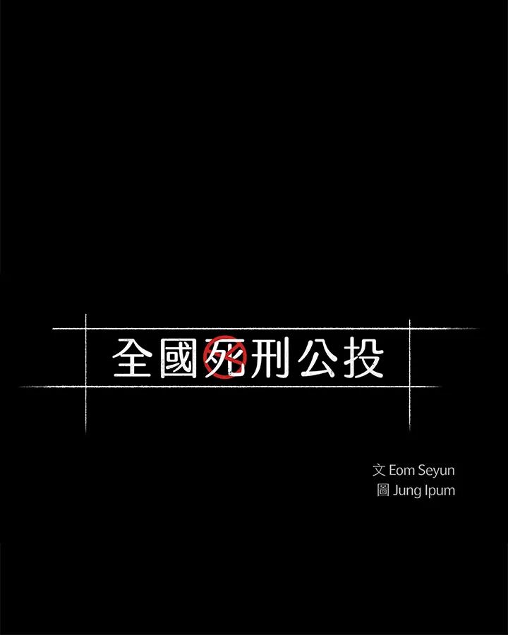 《全国死刑公投》第30话 第6页