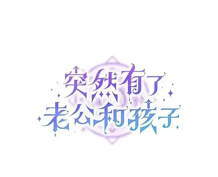 《突然有了老公和孩子》55.“第一次”告白 第56页