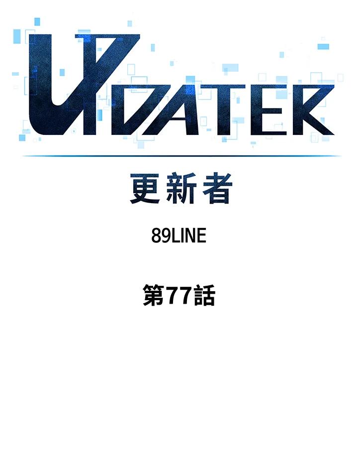 《UPDATER更新者》第77话 第16页