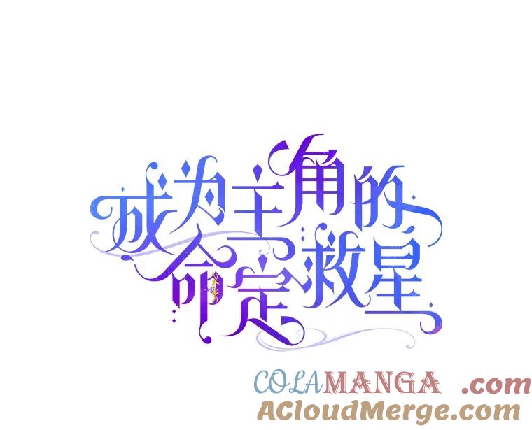 《成为主角的命定救星》111.就是魔王 第21页