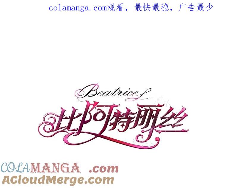 《比阿特丽丝》129.爷爷来了 第1页
