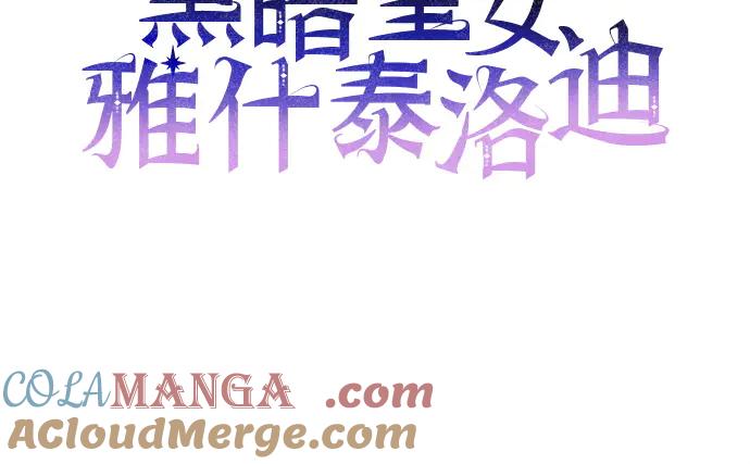 《黑暗皇女：雅什泰洛迪》第53话 第33页