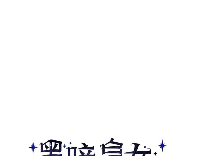 《黑暗皇女：雅什泰洛迪》第53话 第32页
