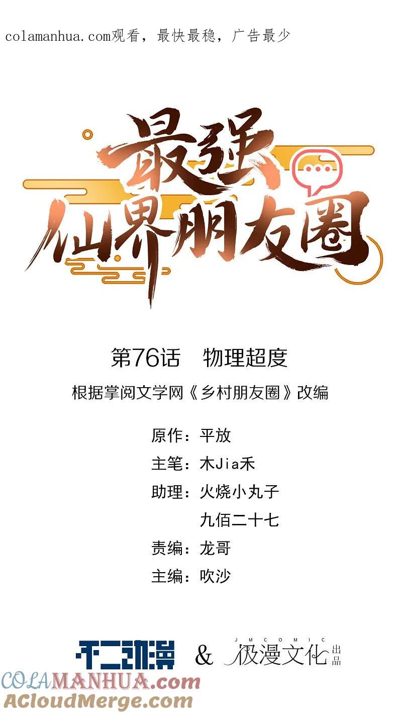 最强仙界朋友圈 第76话 物理超度 第1页