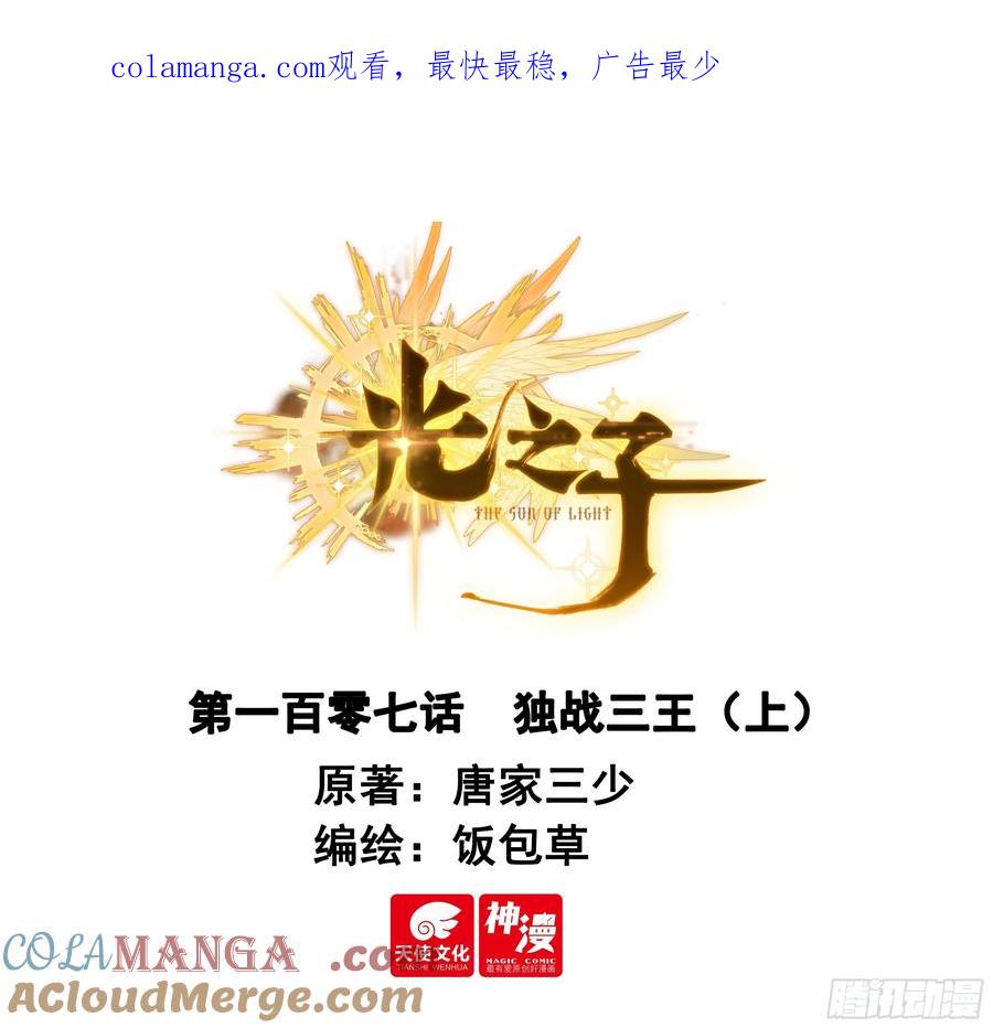 光之子 107 独战三王（上） 第1页