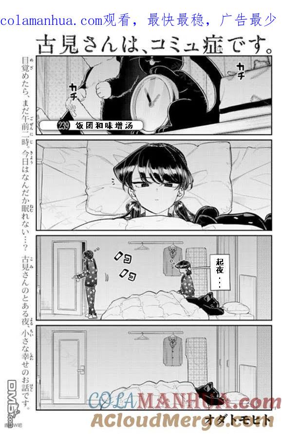 古见同学是沟通鲁蛇。 第239话 第1页