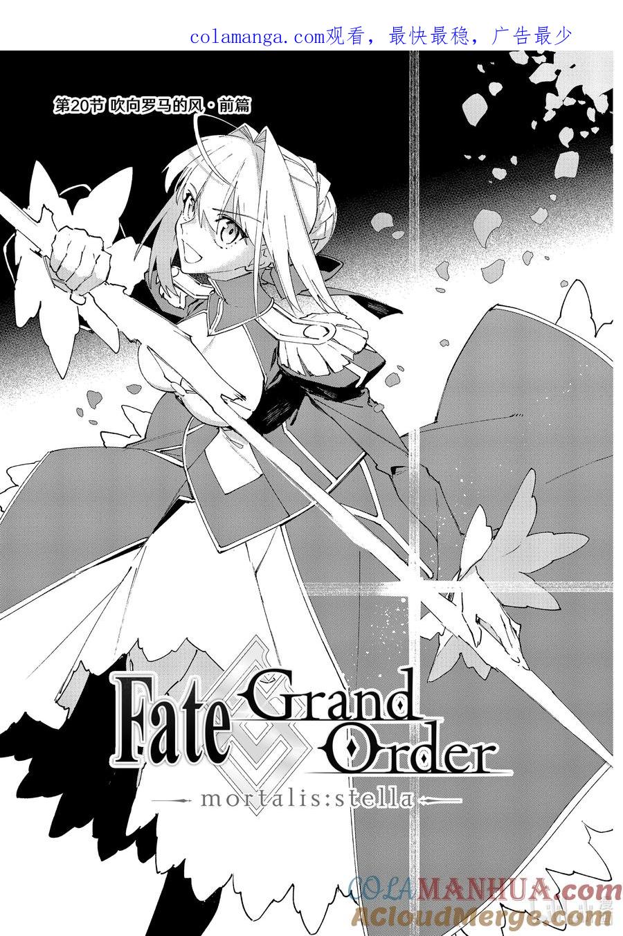 Fate_Grand Order -mortalis：stella- 20-1 吹向罗马的风·前篇 第1页