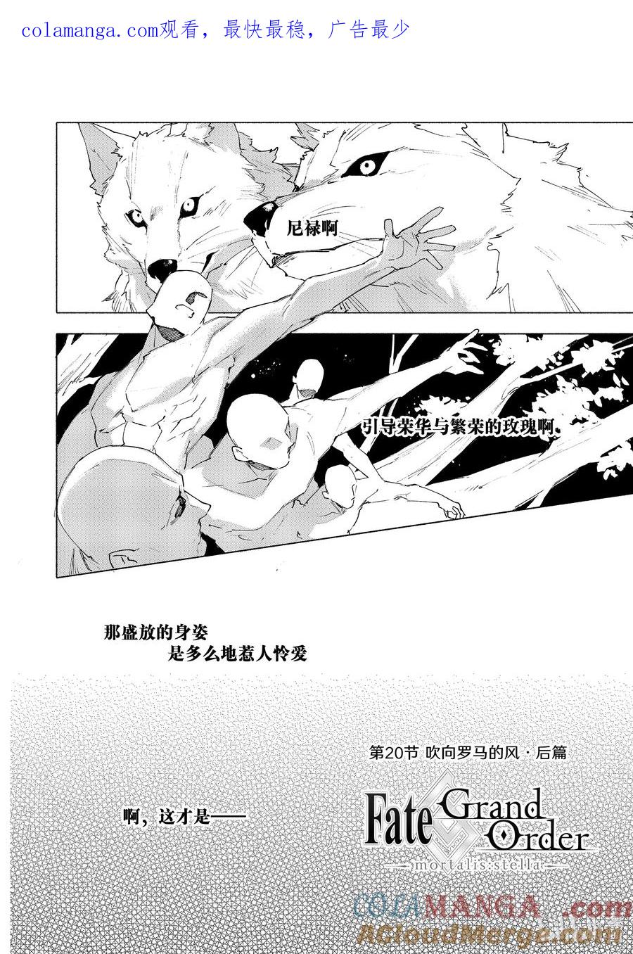 Fate_Grand Order -mortalis：stella- 20-2 吹向罗马的风·后篇 第1页
