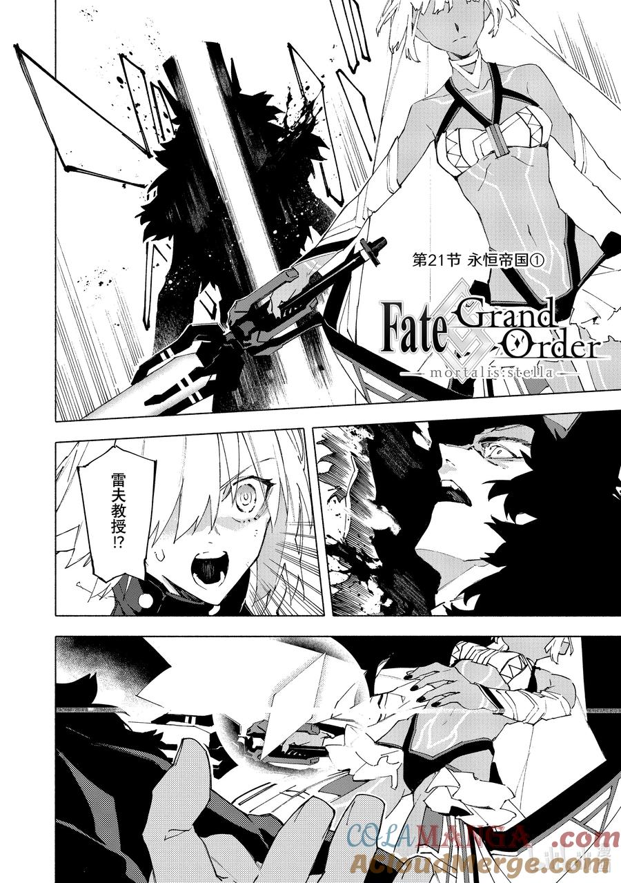Fate_Grand Order -mortalis：stella- 21-1 永恒帝国① 第2页