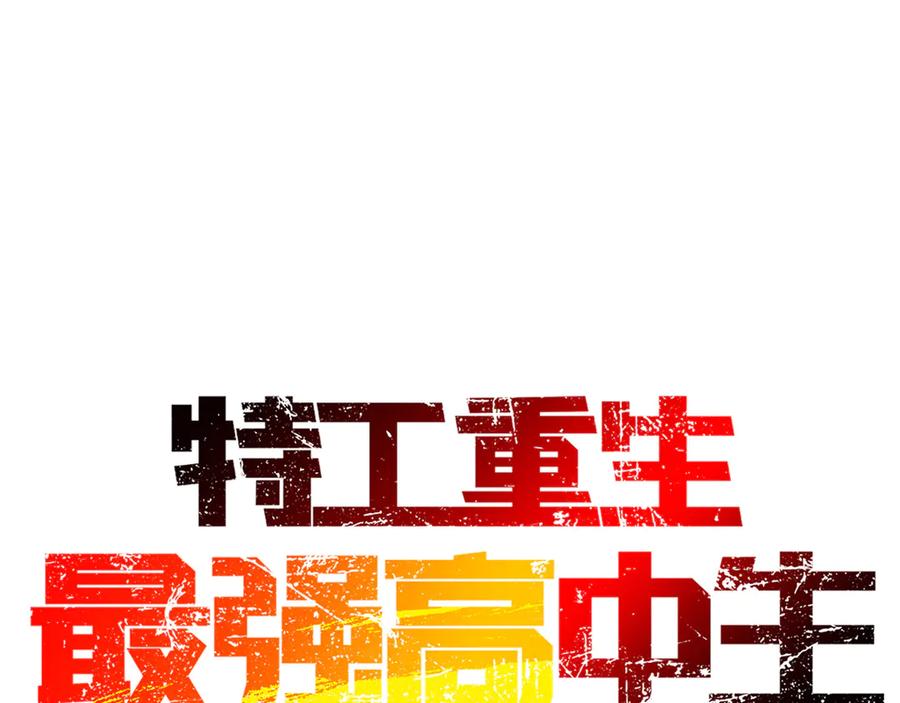 《特工重生：最强高中生》第22话 第50页