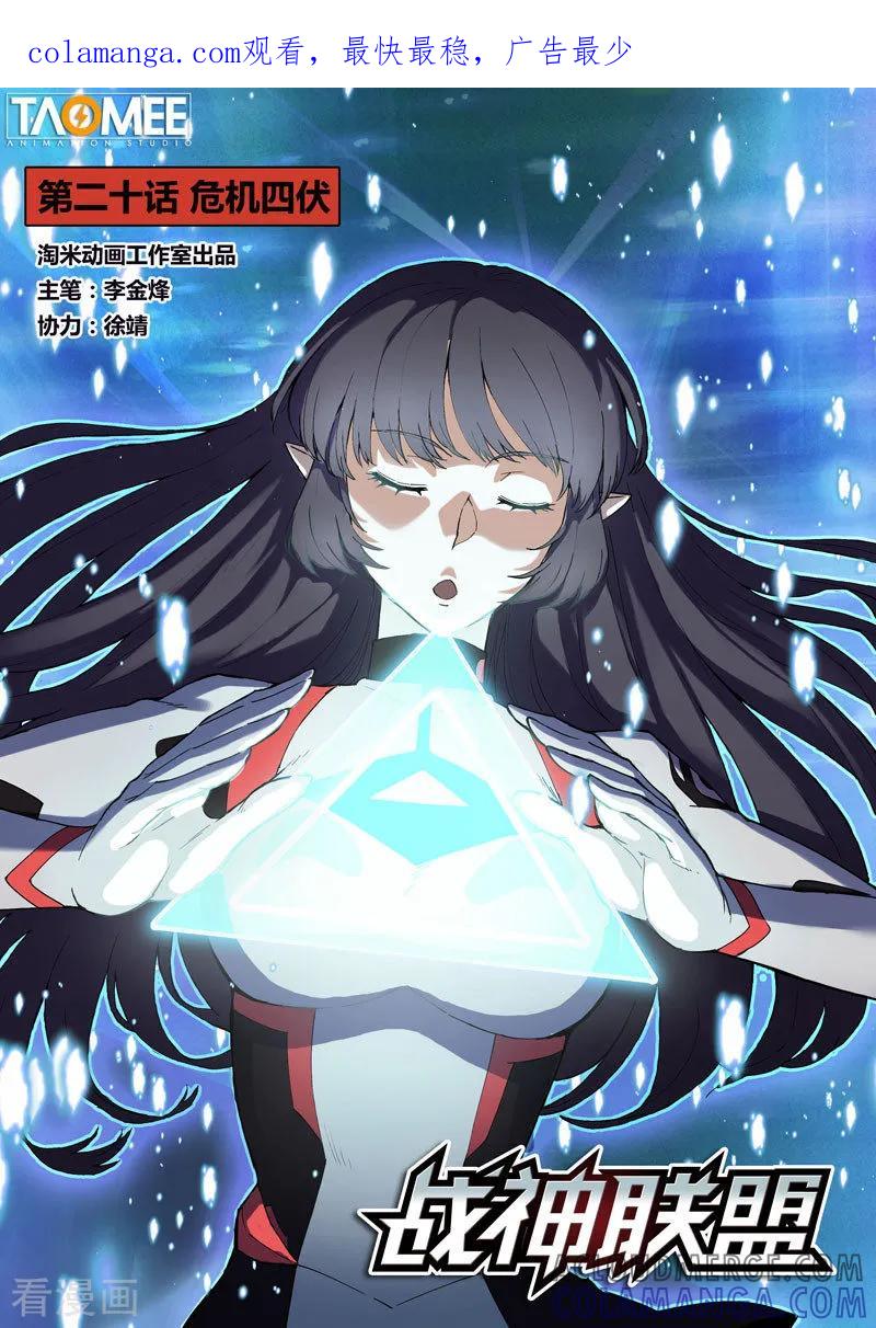 《战神联盟》第20话1 危机四伏 第1页