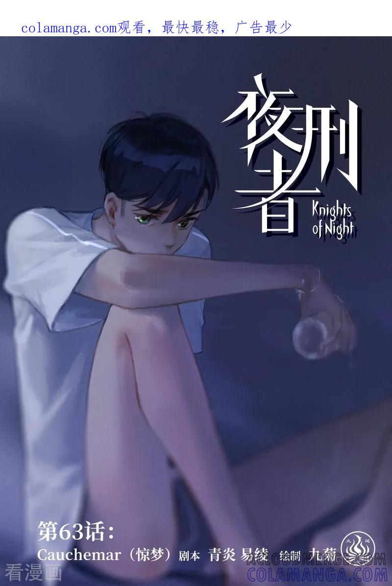 《夜刑者》第63话1 惊梦 第1页