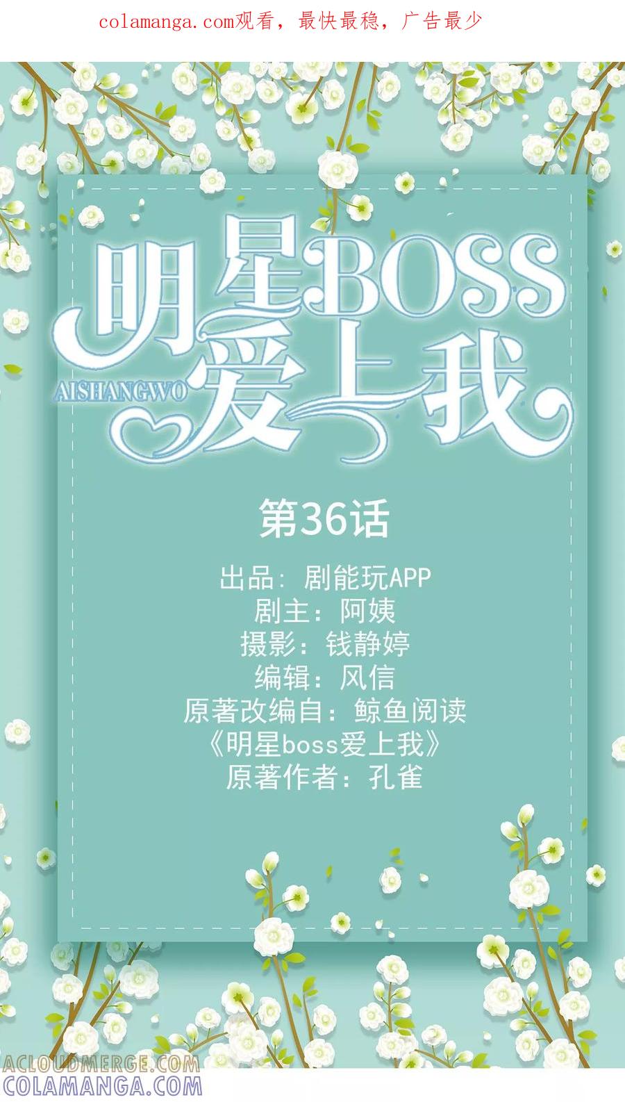 《明星boss爱上我》第36话 第1页