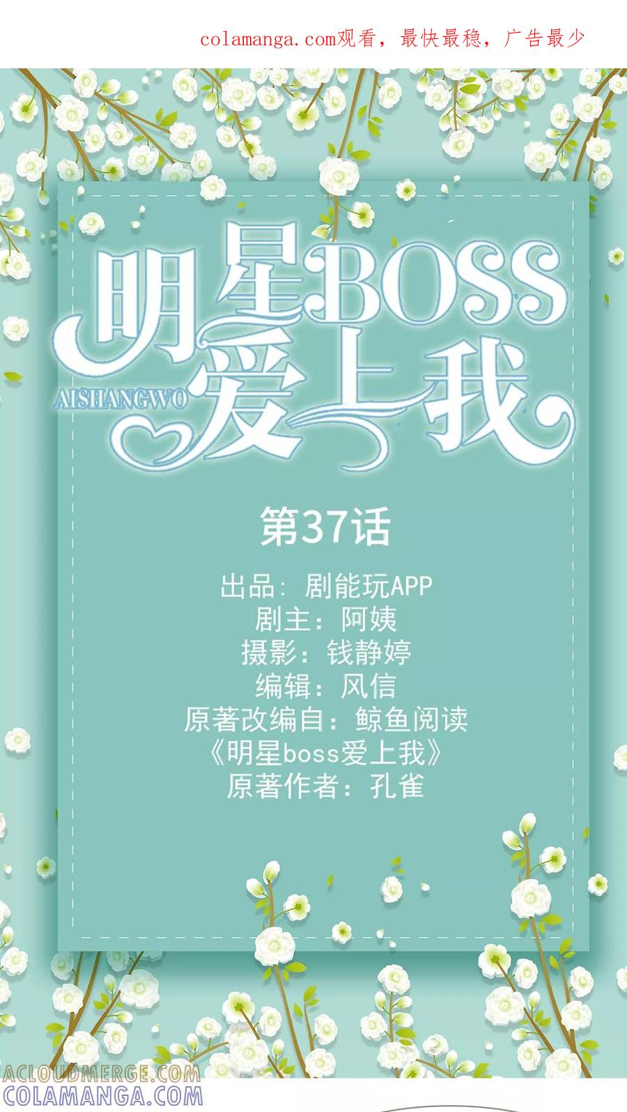 《明星boss爱上我》第37话 第1页