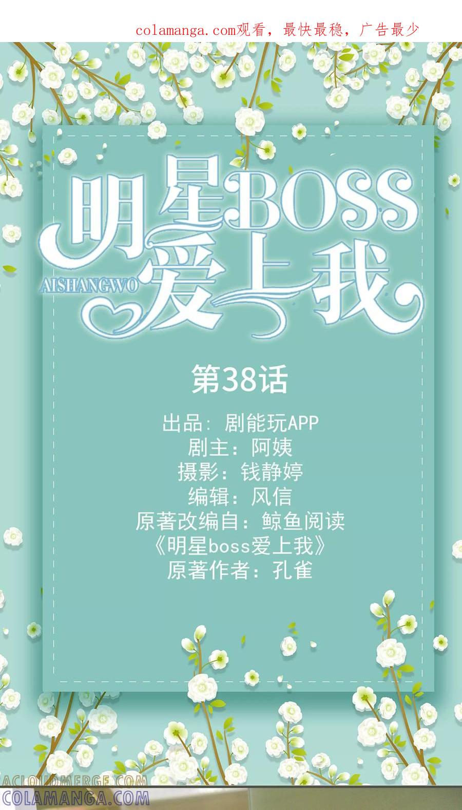 《明星boss爱上我》第38话 第1页