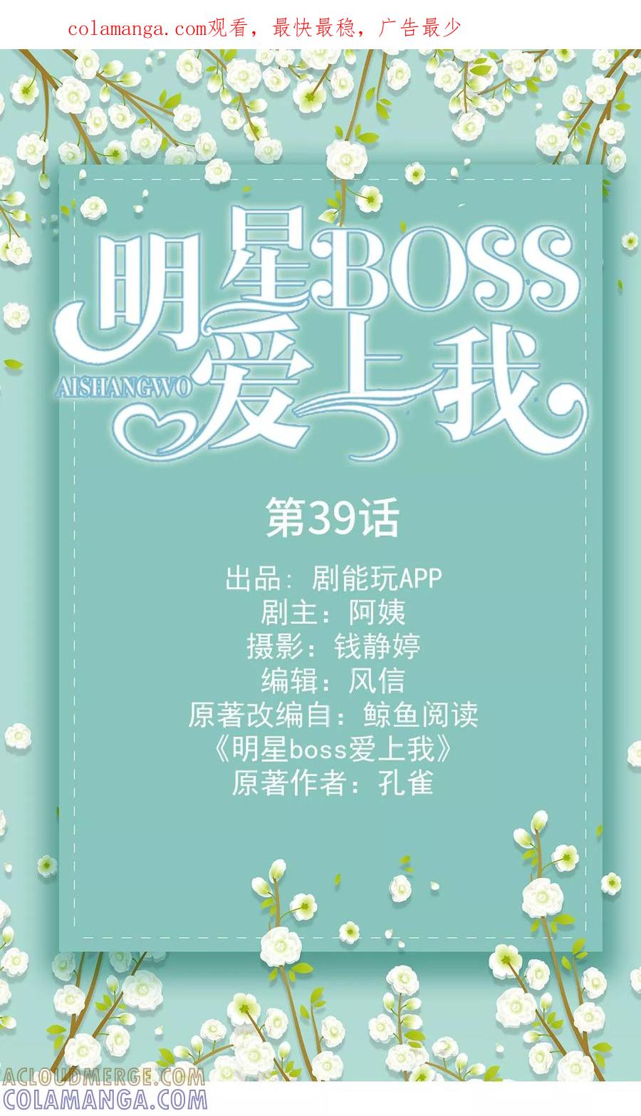《明星boss爱上我》第39话 第1页