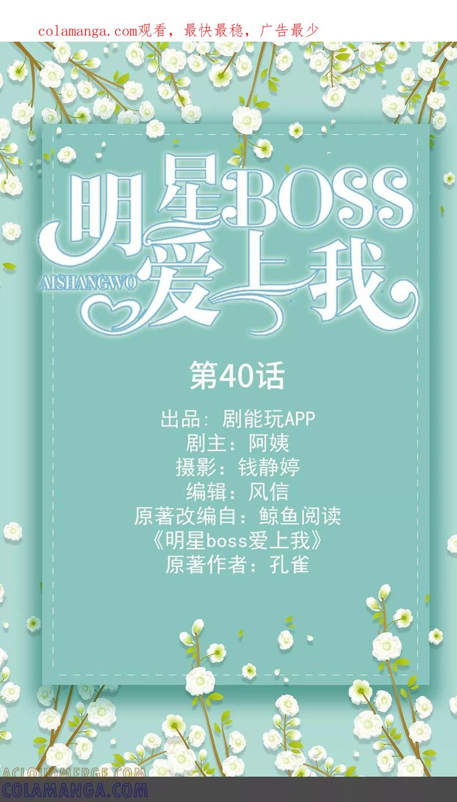 《明星boss爱上我》第40话 第1页