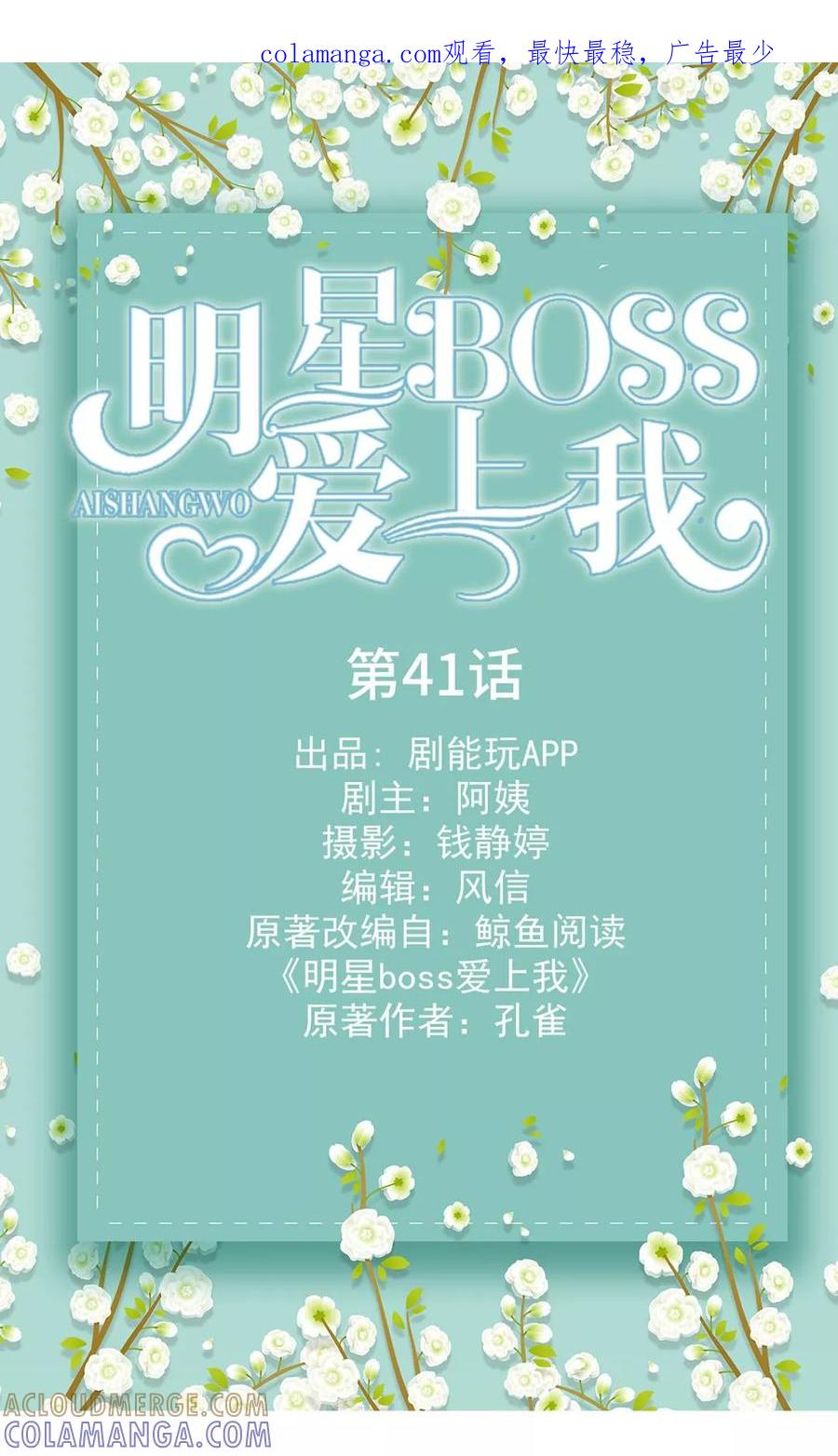 《明星boss爱上我》第41话 第1页
