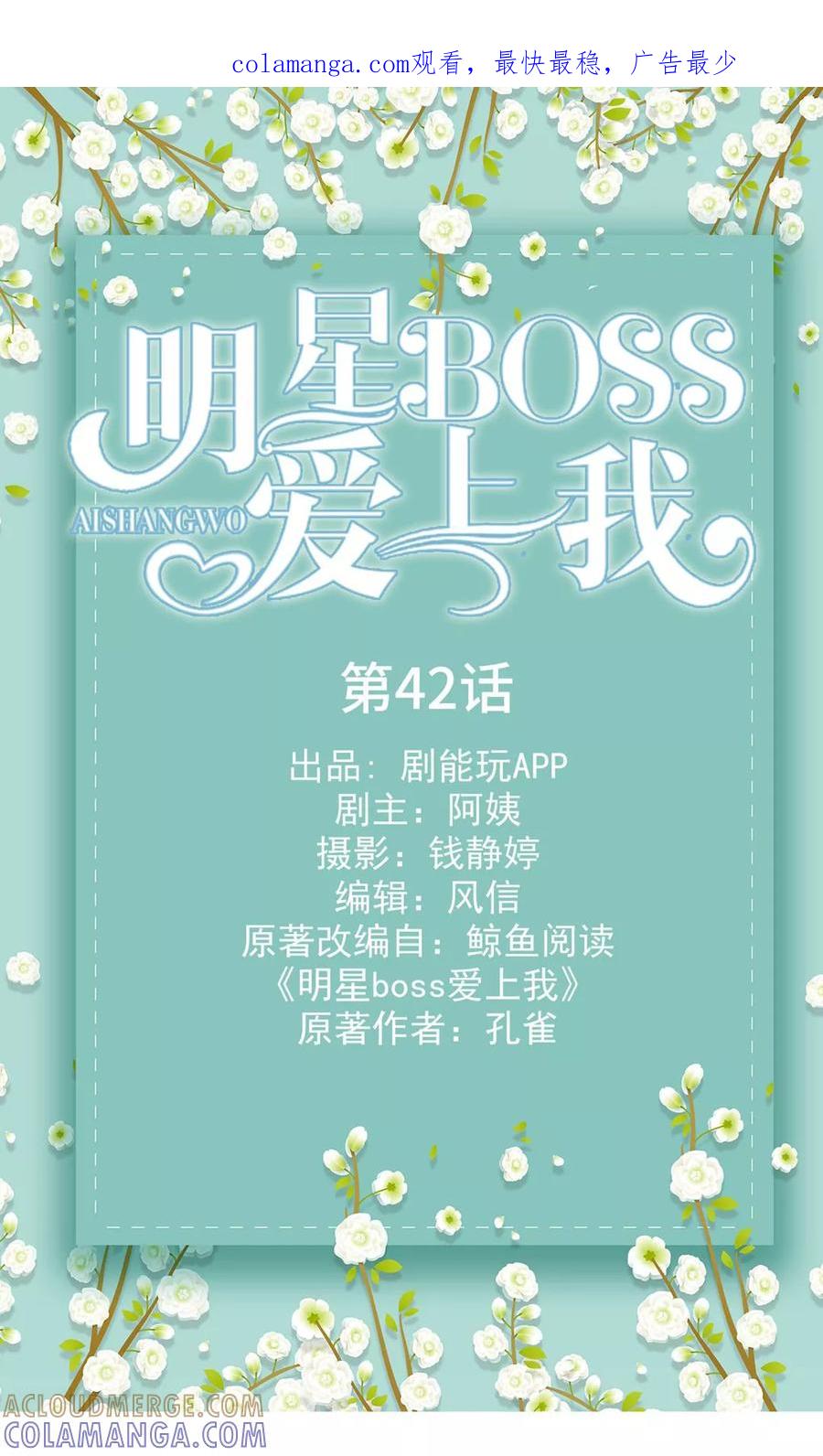 《明星boss爱上我》第42话 第1页