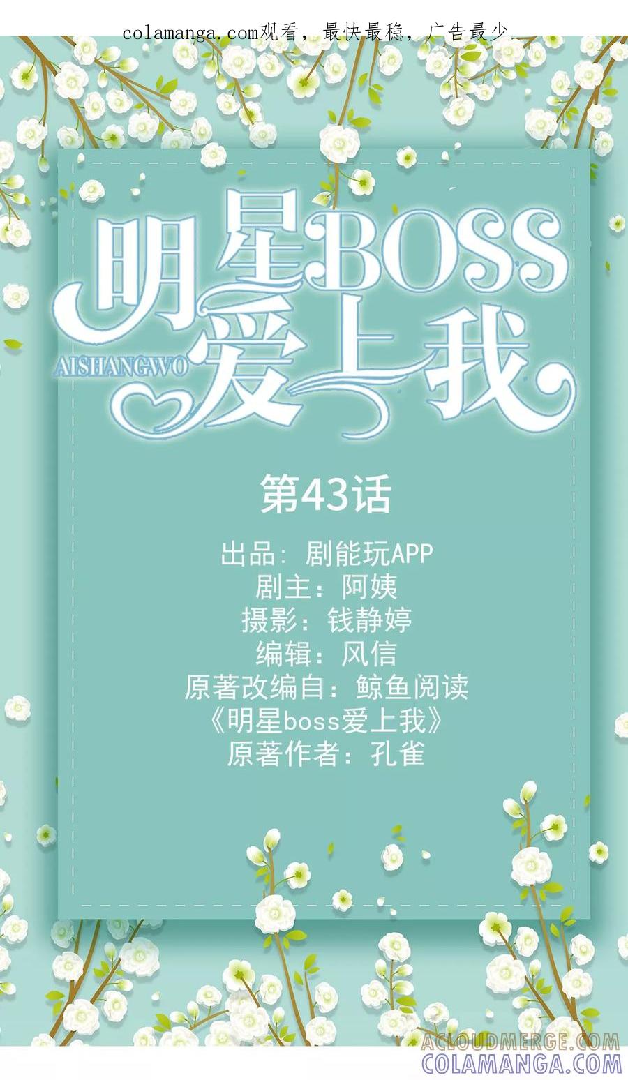 《明星boss爱上我》第43话 第1页