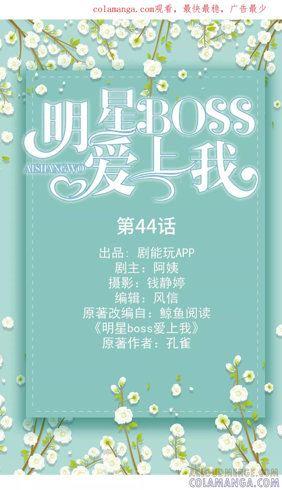 《明星boss爱上我》第44话 第1页