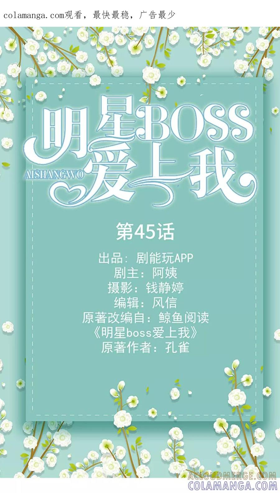 《明星boss爱上我》第45话 第1页